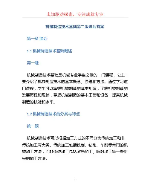 机械制造技术基础第二版课后答案 (2)