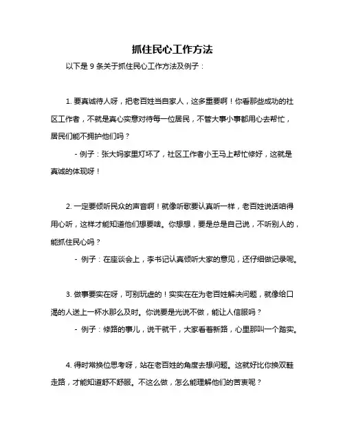抓住民心工作方法