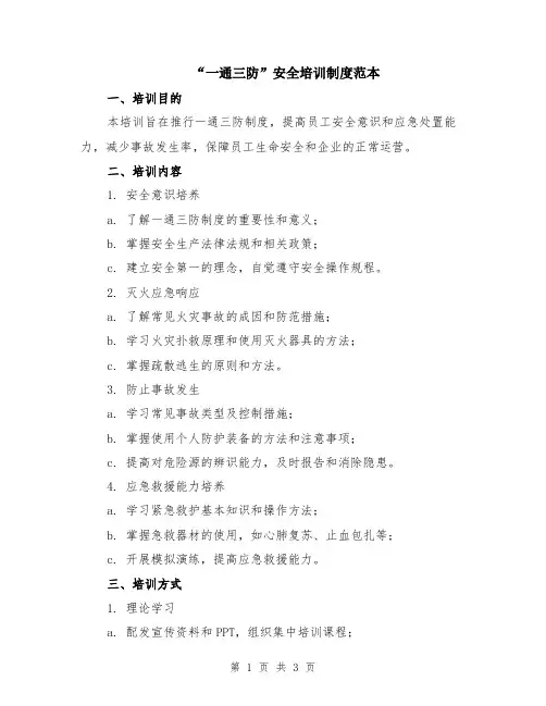 “一通三防”安全培训制度范本