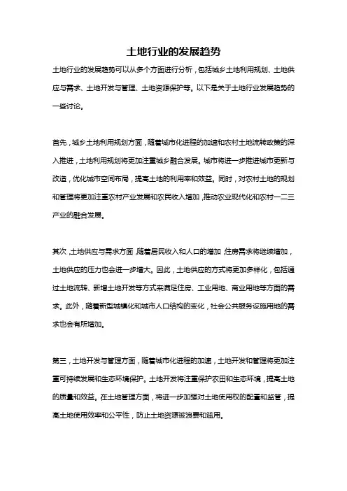 土地行业的发展趋势