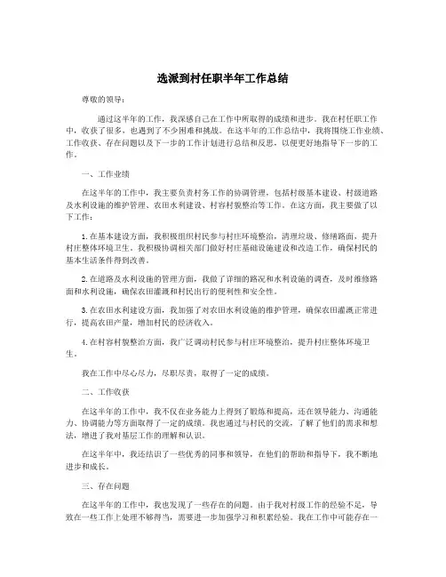 选派到村任职半年工作总结