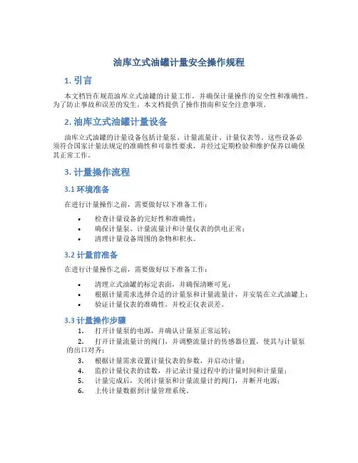 油库立式油罐计量安全操作规程