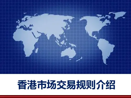 香港市场交易规则介绍分析 PPT