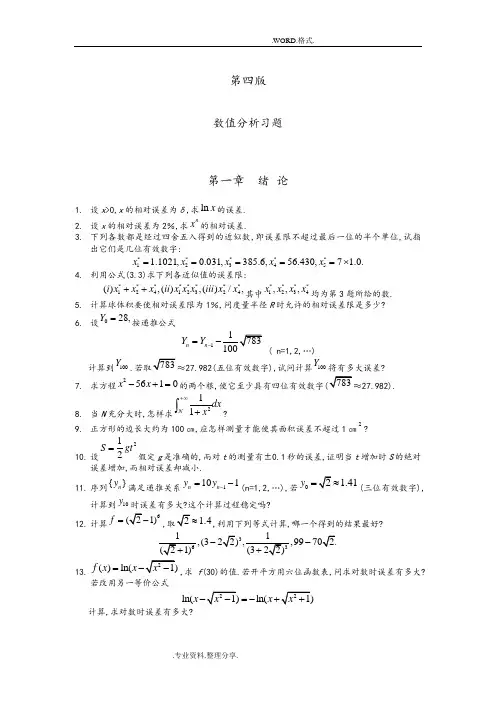 (完整版)数值分析第四版习题和答案解析