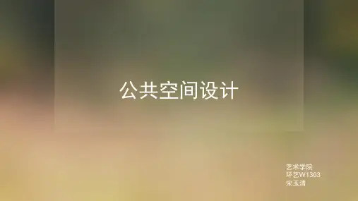 公共空间设计
