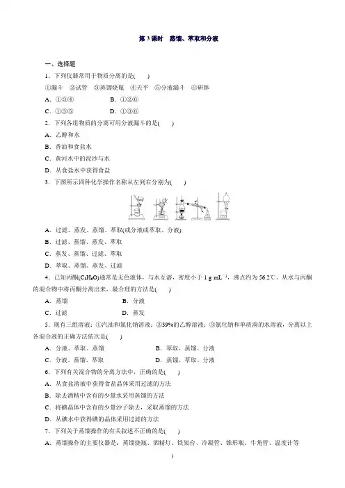 高一化学人教版必修1课时训练：1.1.3蒸馏、萃取和分液Word版含解析