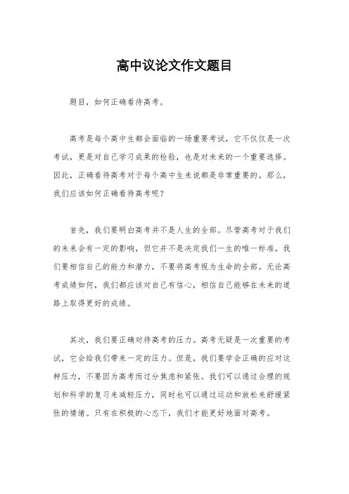 高中议论文作文题目