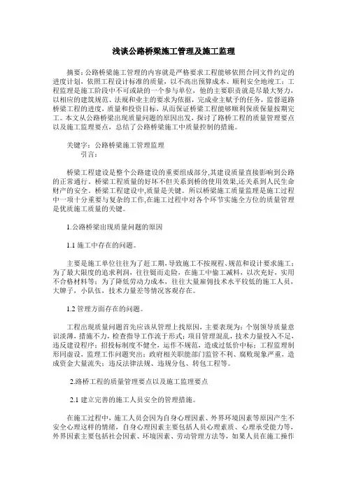 浅谈公路桥梁施工管理及施工监理