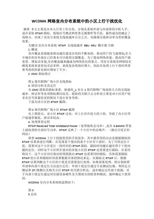 WCDMA网络室内分布系统中的小区上行干扰优化