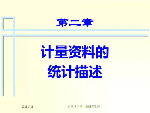 医学统计学：第二章计量资料的统计描述