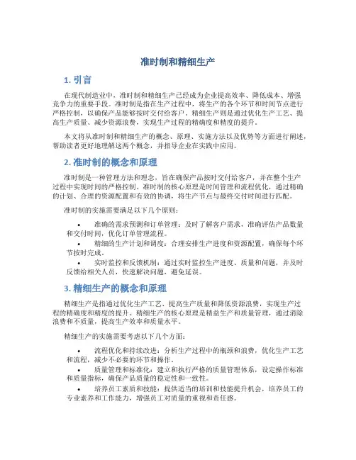 准时制和精细生产