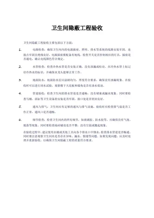 卫生间隐蔽工程验收
