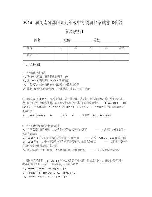 2019届湖南省邵阳县九年级中考调研化学试卷【含答案及解析】