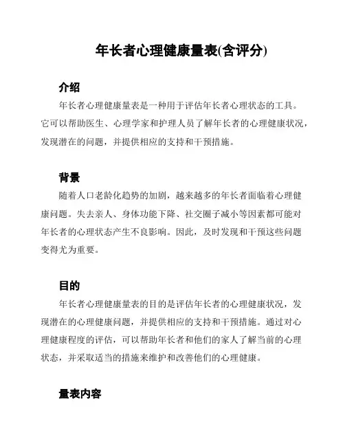 年长者心理健康量表(含评分)