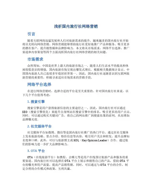 浅析国内旅行社网络营销