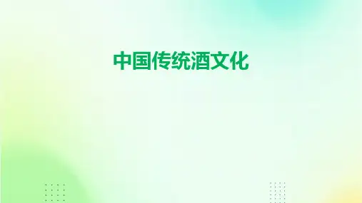 中国传统酒文化
