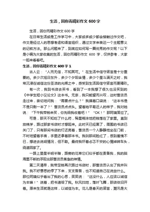 生活，因你而精彩作文600字