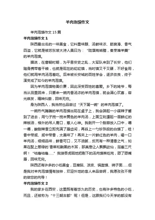 羊肉泡馍作文15篇