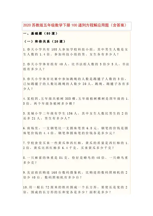 2020苏教版五年级数学下册100道列方程解应用题(含答案)