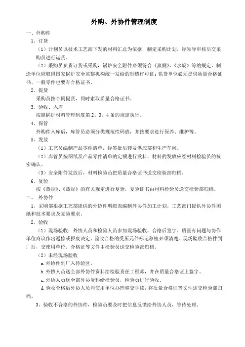外购外协件管理制度