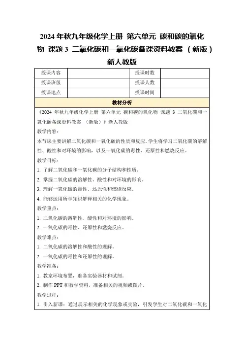 2024年秋九年级化学上册第六单元碳和碳的氧化物课题3二氧化碳和一氧化碳备课资料教案(新版)新人教版
