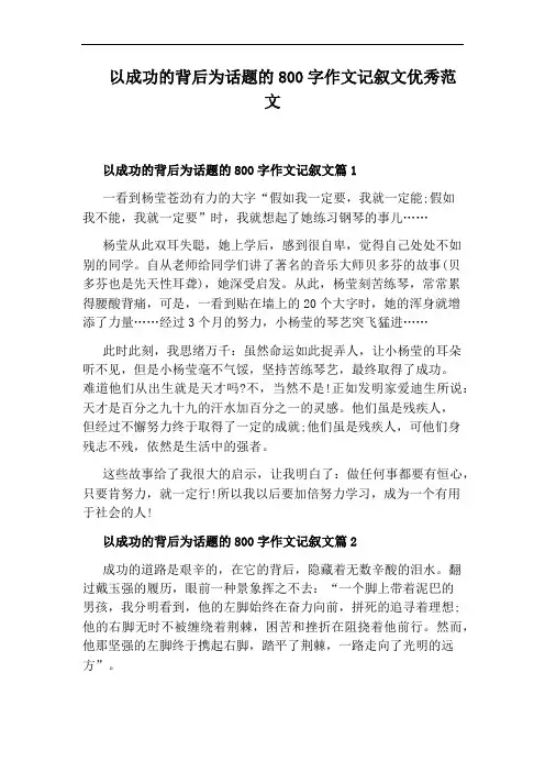 以成功的背后为话题的800字作文记叙文优秀范文