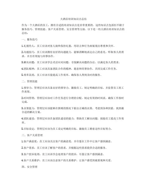 大酒店培训知识点总结