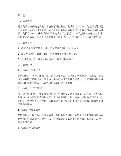 小学低碳出行活动总结(3篇)