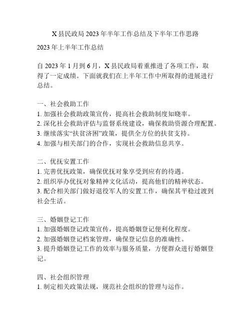X县民政局2023年半年工作总结及下半年工作思路