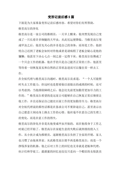 变形记读后感5篇