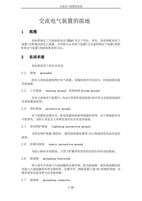 交流电气装置的接地