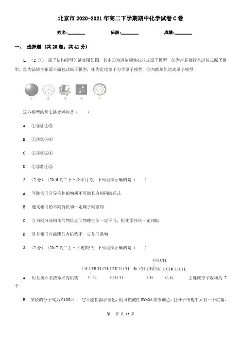北京市2020-2021年高二下学期期中化学试卷C卷