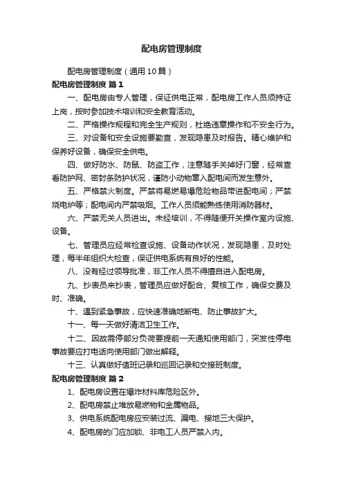 配电房管理制度（通用10篇）