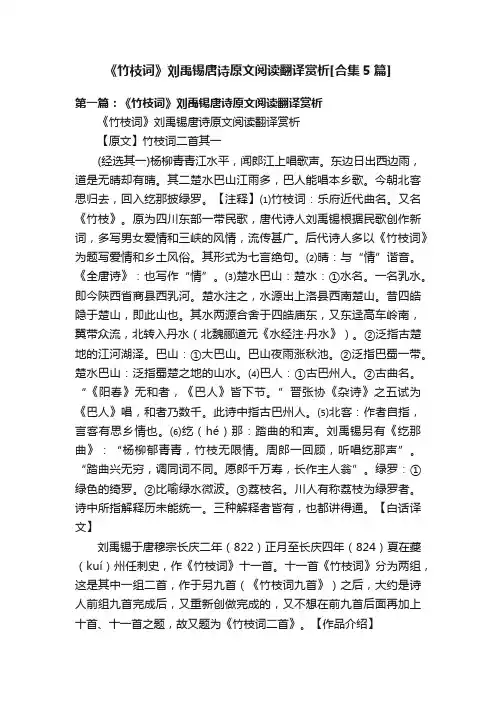 《竹枝词》刘禹锡唐诗原文阅读翻译赏析[合集5篇]