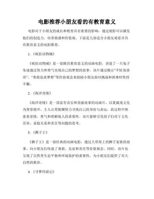 电影推荐小朋友看的有教育意义