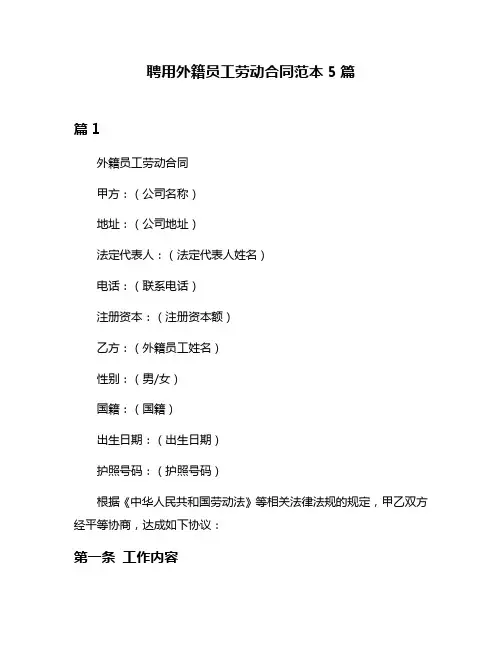 聘用外籍员工劳动合同范本5篇