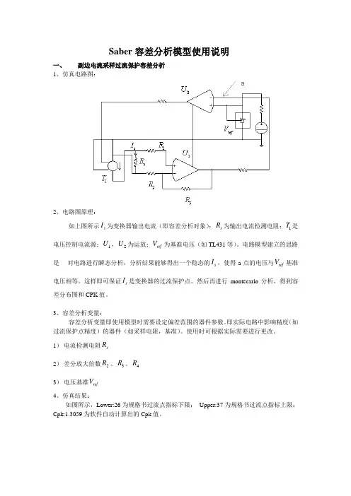 Saber容差分析模型使用说明