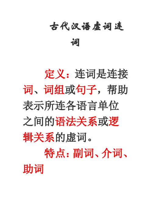 古代汉语虚词连词(精)