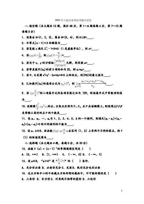2021年上海市春季高考数学试题(含解析)
