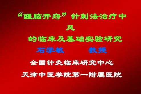 石学敏院士的醒脑开窍针法