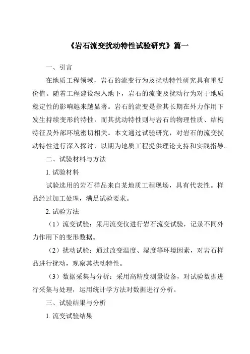 《岩石流变扰动特性试验研究》