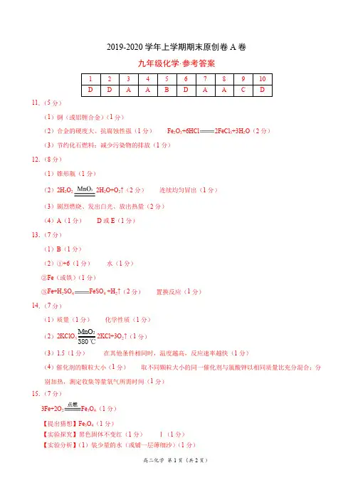2019-2020学年上学期九年级期末原创A卷(安徽)+化学(参考答案)