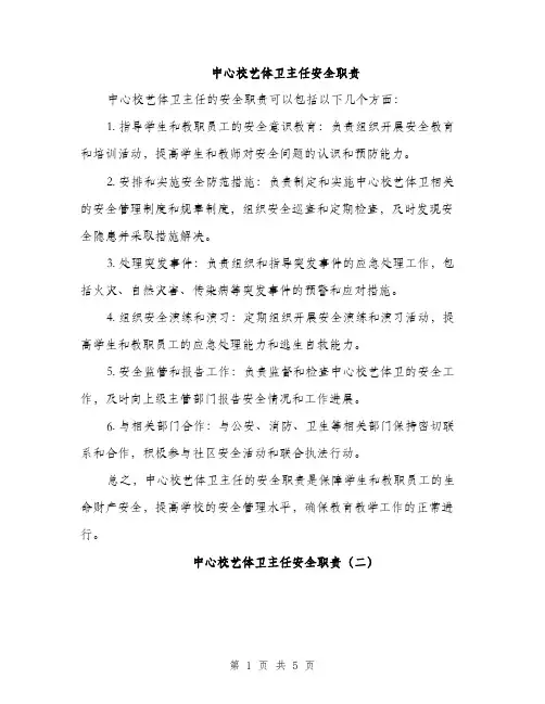 中心校艺体卫主任安全职责(2篇)