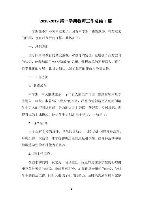 2018-2019第一学期教师工作总结3篇