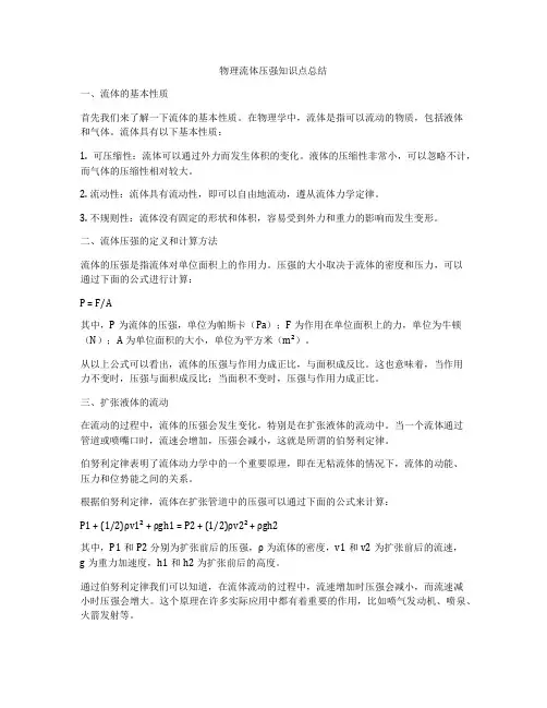 物理流体压强知识点总结