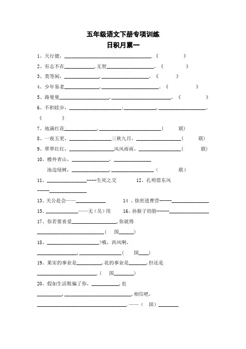 部编版五年级语文下册专项练习：日积月累1【精校】