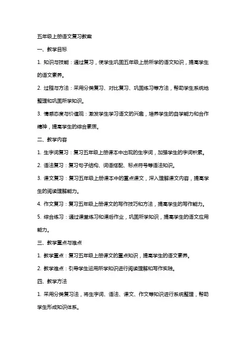 五年级上册语文上册复习教案