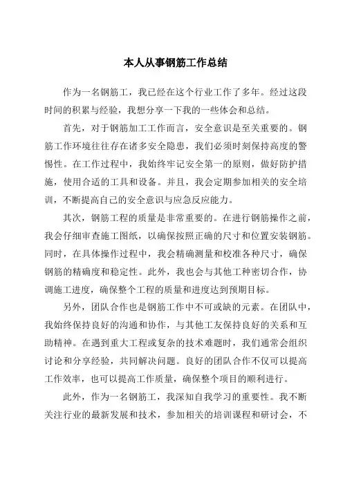 本人从事钢筋工作总结