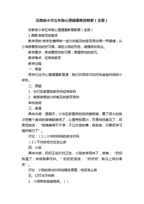 苏教版小学五年级心理健康教育教案（全册）