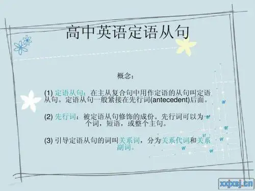高中英语定语从句